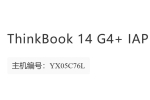 有没有人知道ThinkBook 14+ BIOS升级了啥？