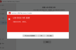 用Lenovo USB Recovery Creator下原厂系统导入U盘创建分区失败